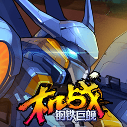 二维码-《机战钢铁巨舰》手游官网